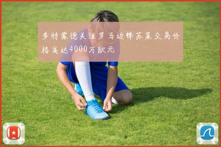多特蒙德关注罗马边锋苏莱交易价格高达4000万欧元