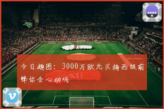 今日趣图：3000万欧元买梅西级前锋你会心动吗