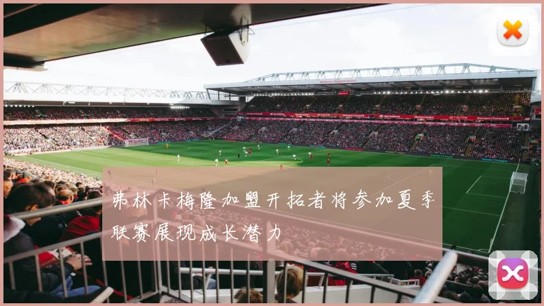 弗林卡梅隆加盟开拓者将参加夏季联赛展现成长潜力