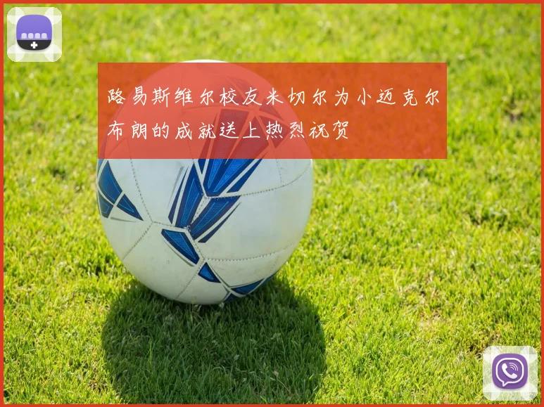 路易斯维尔校友米切尔为小迈克尔布朗的成就送上热烈祝贺